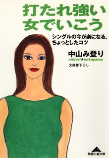 打たれ強い女でいこう～シングルの今が楽になる、ちょっとしたコツ～