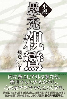 小説 愚禿親鸞