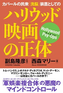 カバールの民衆「洗脳」装置としてのハリウッド映画の正体