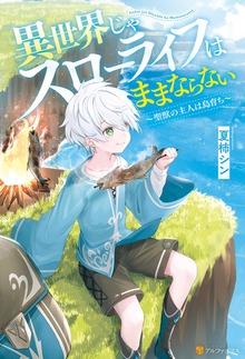 異世界じゃスローライフはままならない ～聖獣の主人は島育ち～（アルファポリス）