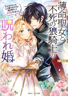 薄命聖女と不死の狼騎士の呪われ婚 死ぬ運命だった二十歳の誕生日に「俺を殺せ」と求婚されました【電子特典付き】
