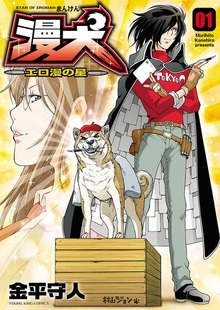 漫犬～エロ漫の星～（ヤングキングコミックス）