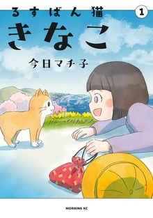 るすばん猫きなこ（１）