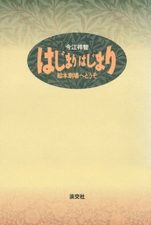 はじまり はじまり 絵本劇場へどうぞ
