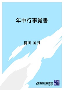 年中行事覚書