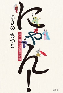 にゃん！ 鈴江藩江戸屋敷見聞帳