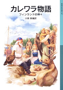 カレワラ物語 フィンランドの神々