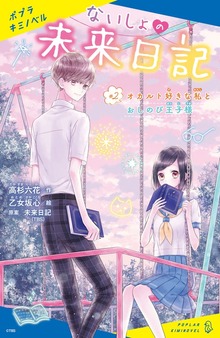 ないしょの未来日記（ポプラキミノベル）