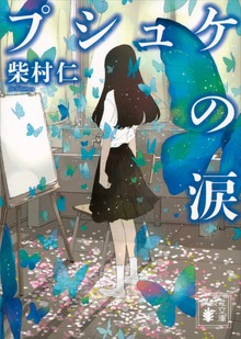 プシュケの涙