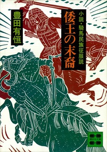 倭王の末裔 ―小説・騎馬民族征服説―