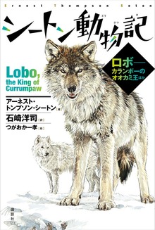 シートン動物記 ロボ－－カランポーのオオカミ王ほか