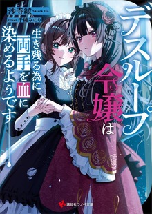 デスループ令嬢は生き残る為に両手を血に染めるようです 【電子特典付き】