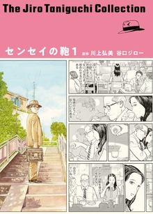 センセイの鞄（谷口ジローコレクション）