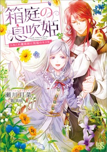 箱庭の息吹姫 ひねくれ魔術師に祝福のキスを。