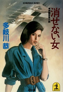 消せない女
