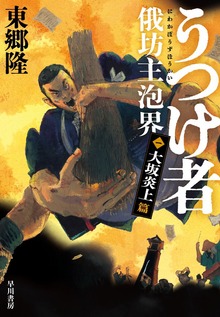 うつけ者 俄坊主泡界（早川書房）