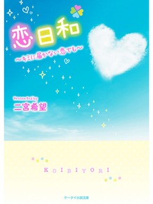 恋日和～キミに届かない恋でも～