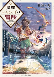 黒猫ニャンゴの冒険（ドラゴンノベルス）