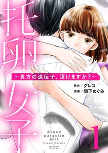 托卵女子～貴方の遺伝子、頂けますか？～（マンガボックス）