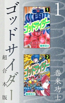 ゴッドサイダー　超合本版（ビーグリー）