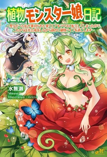 植物モンスター娘日記 ～聖女だった私が裏切られた果てにアルラウネに転生してしまったので、これからは光合成をしながら静かに植物ライフを過ごします～ 【電子特典SS付】