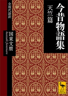 今昔物語集 天竺篇 全現代語訳
