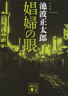 新装版 娼婦の眼