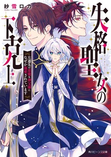 失格聖女の下克上 左遷先の悪魔な神父様になぜか溺愛されています【電子特典付き】