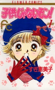 子供じゃないモン！