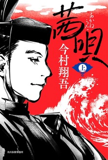 茜唄（角川春樹事務所）