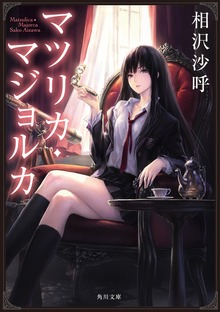 マツリカ