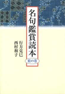 名句鑑賞読本 藍の巻