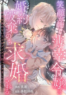 笑顔が怖い薄幸令嬢は婚約破棄のち求婚される　～初恋を諦めない王子がグイグイ迫ってきました！？～
