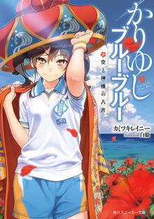 【電子特別版】かりゆしブルー・ブルー 空と神様の八月