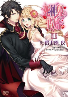 死神姫の再婚