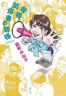 皆様、関係者の皆様