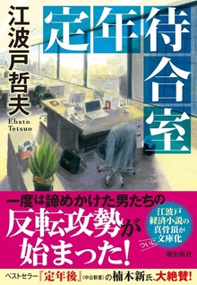 定年待合室