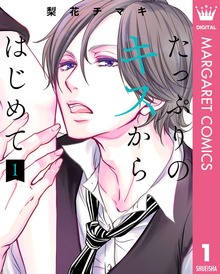 たっぷりのキスからはじめて 単行本版