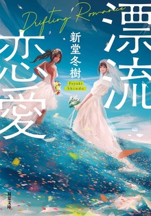 漂流恋愛