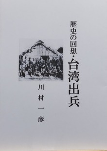歴史の回想・台湾出兵