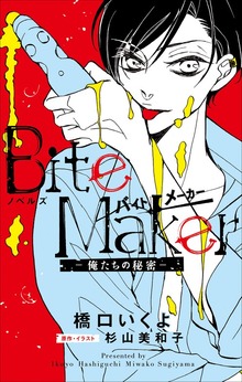 FCSnovels ノベルズ Bite Maker ～俺たちの秘密～