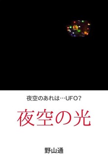 夜空の光