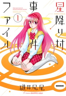 星降り村事件ファイル