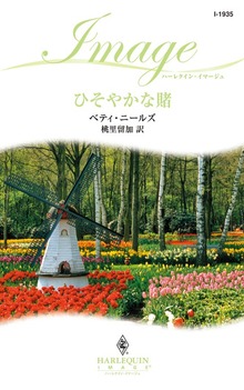 ひそやかな賭