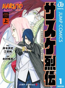 NARUTO―ナルト― サスケ烈伝 うちはの末裔と天球の星屑