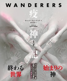 疫神記 合本版