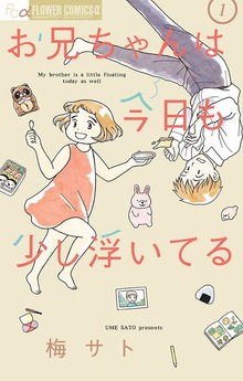 お兄ちゃんは今日も少し浮いてる