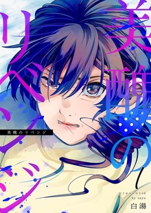 美醜のリベンジ【特装版】