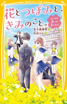 花とつぼみと、きみのこと。
