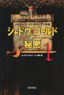 パイレーツ・オブ・カリビアン外伝 シャドウ・ゴールドの秘密